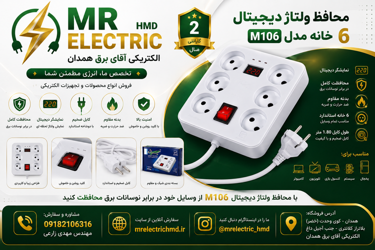 محافظ 6 خانه تیراژه مدل M106 آنالوگ صوتی تصویری ویخچال و فریزر سیم 1.8 متری بدنه دو رنگ لاکچری 3 سال ضمانت کتبی تعویض مجموعه