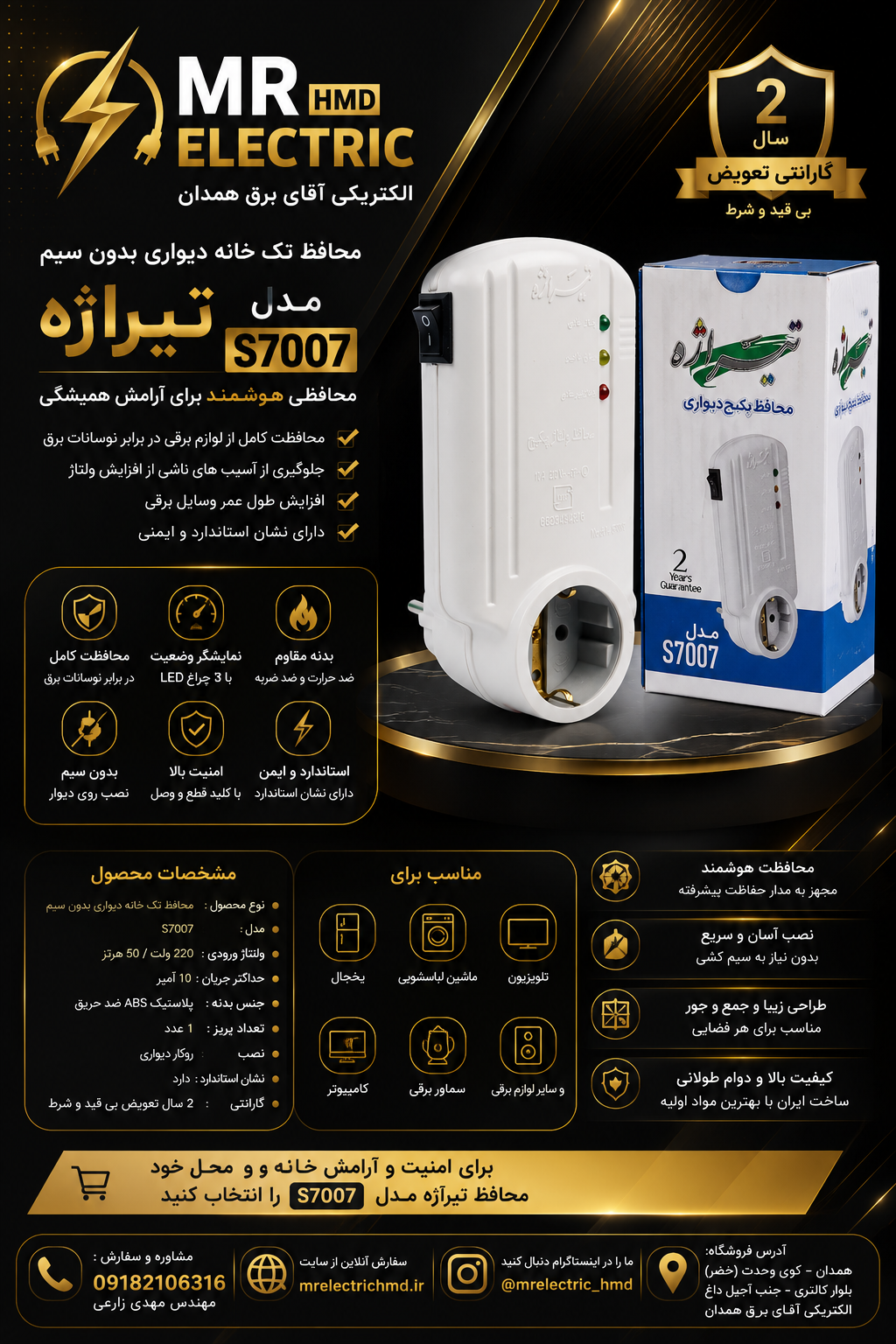 محافظ تک خانه دیواری بدون سیم تیراژه مدل S 7007 ارتدار دوشاخه دار پکیج ویخچال و فریزر  بسیار با کیفیت درجه یک 3 سال ضمانت کتبی تعویض مجموعه