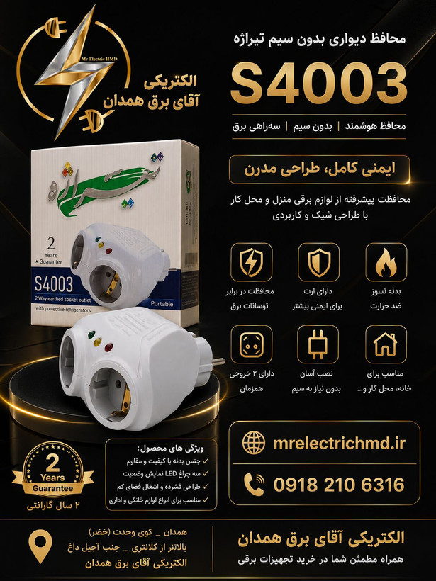 محافظ دو خانه دیواری بدون سیم تیراژه مدل S 4003 ارتدار دوشاخه دار پکیج ویخچال و فریزر بسیار با کیفیت درجه یک 3 سال ضمانت کتبی تعویض مجموعه