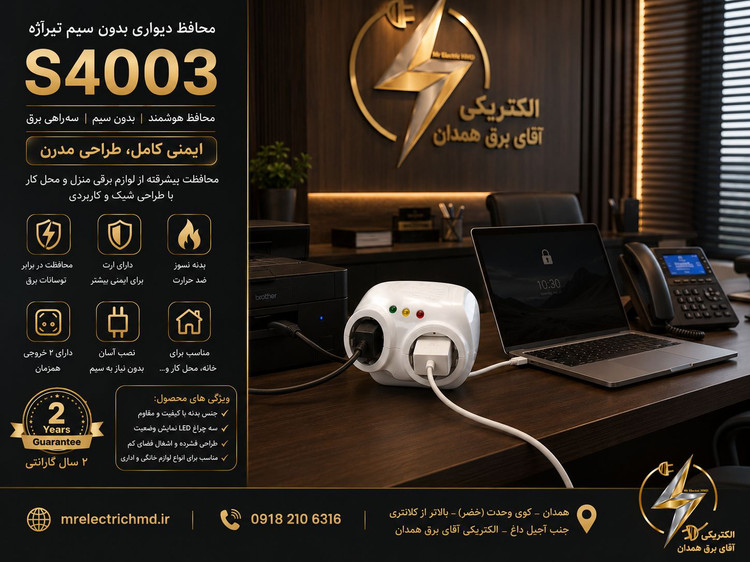 محافظ دو خانه دیواری بدون سیم تیراژه مدل S 4003 ارتدار دوشاخه دار پکیج ویخچال و فریزر بسیار با کیفیت درجه یک 3 سال ضمانت کتبی تعویض مجموعه
