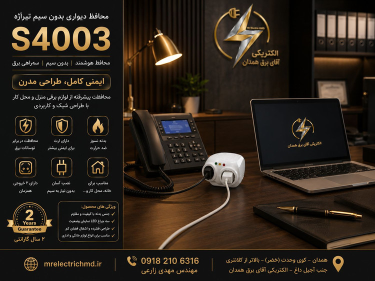 محافظ دو خانه دیواری بدون سیم تیراژه مدل S 4003 ارتدار دوشاخه دار پکیج ویخچال و فریزر بسیار با کیفیت درجه یک 3 سال ضمانت کتبی تعویض مجموعه