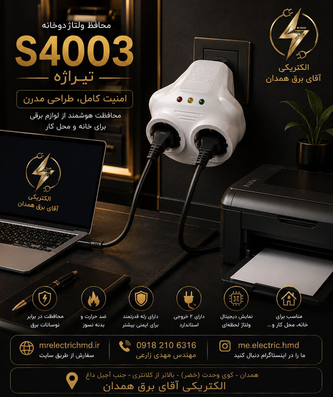 محافظ دو خانه دیواری بدون سیم تیراژه مدل S 4003 ارتدار دوشاخه دار پکیج ویخچال و فریزر بسیار با کیفیت درجه یک 3 سال ضمانت کتبی تعویض مجموعه