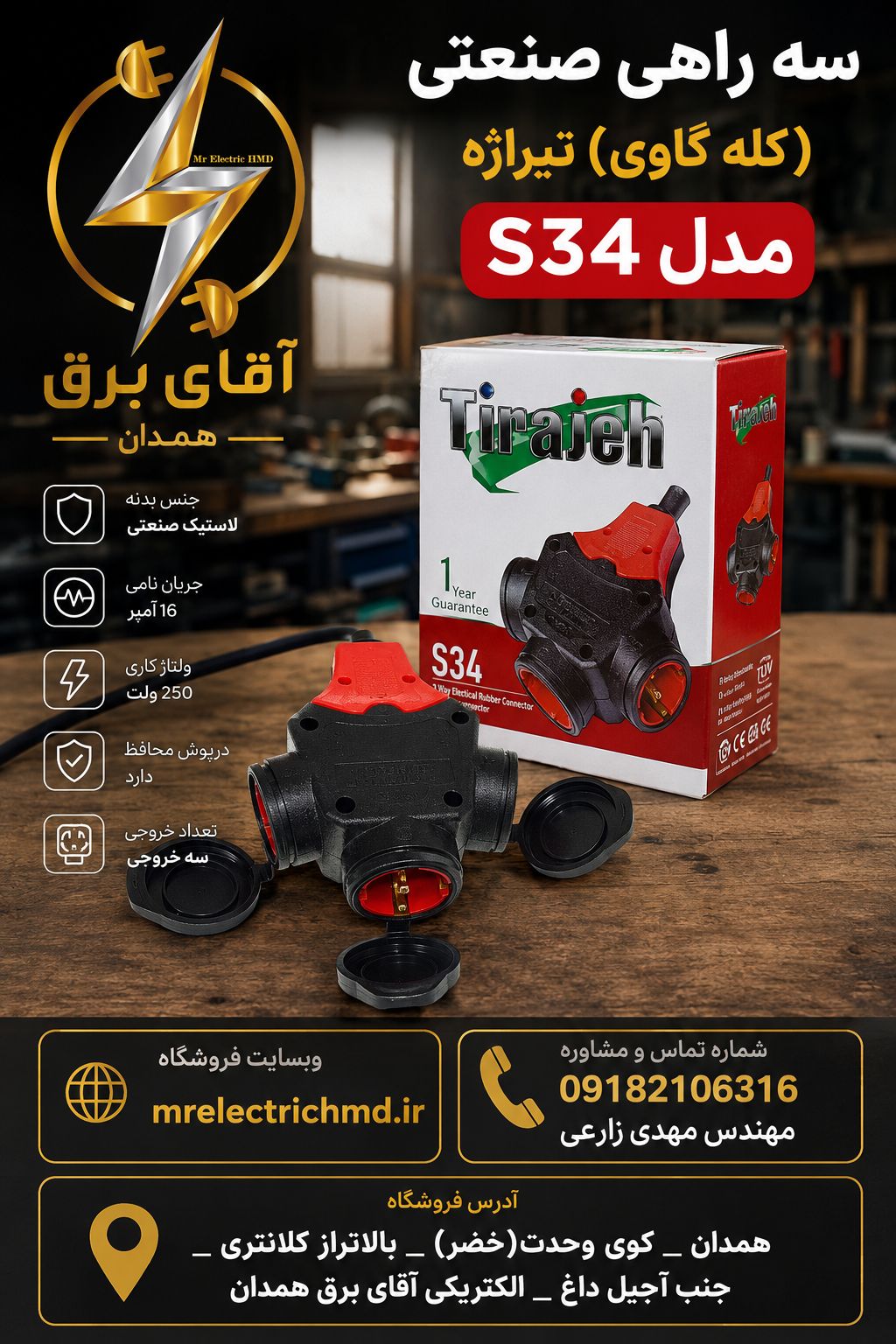 سه راهی صنعتی تیراژه مدل S34 کله گاوی جنس ABS فوق العاده با کیفیت و 2 سال ضمانت