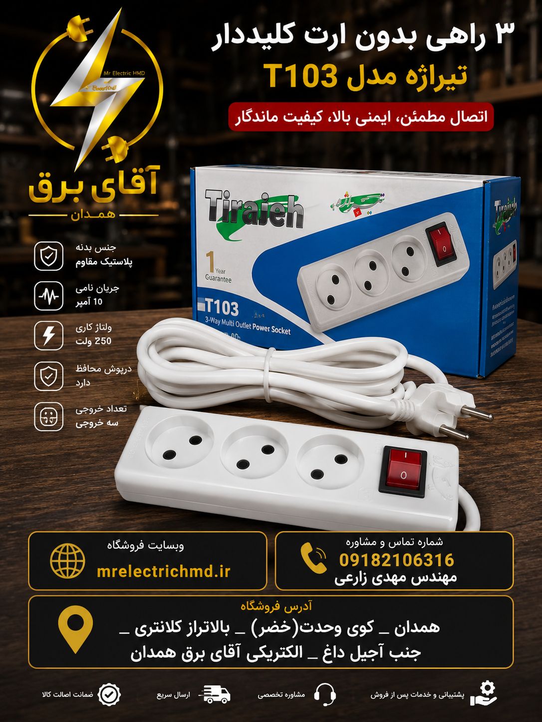 سه راهی برق کلیددار تیراژه مدل T103 سیم دار ۱.۸ متری ۱۰ آمپر  با ۲سال ضمانت با کیفیت
