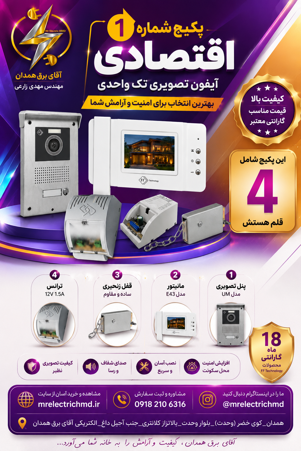 پک اقتصادی شماره ۱ آیفون تصویری تک واحدی برند FF اف اف تکنولوژی آقای برق همدان با ۳ سال ضمانت و ارسال سریع و بهترین کیفیت