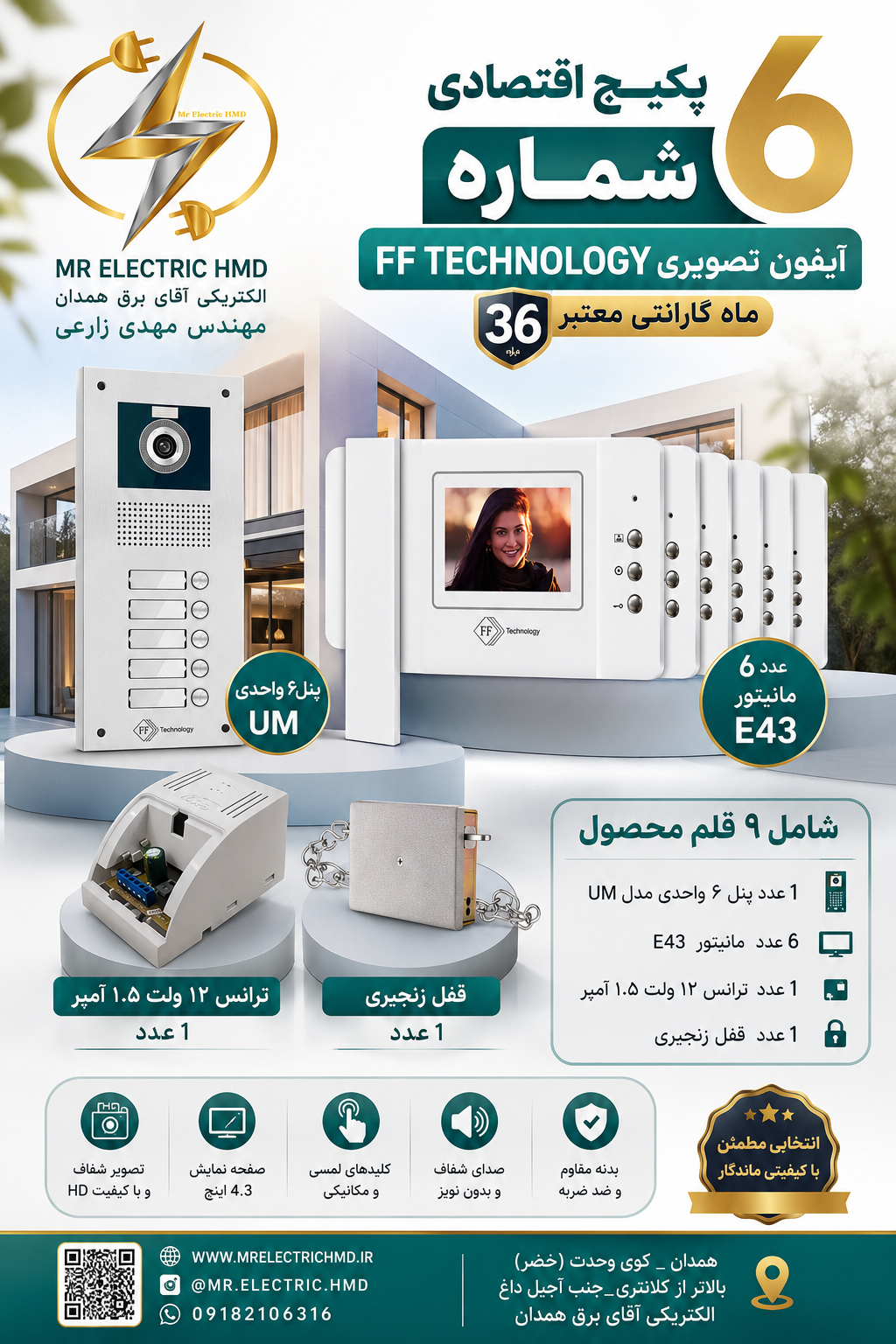 پک اقتصادی شماره ۶ آیفون تصویری شش  واحدی برند FF اف اف تکنولوژی آقای برق همدان با ۳ سال ضمانت و ارسال سریع و بهترین کیفیت