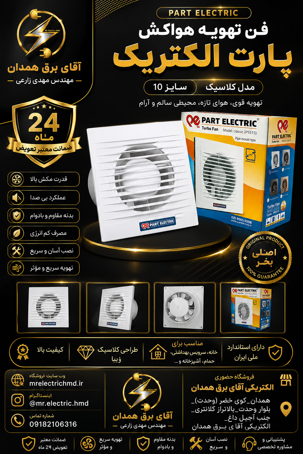 فن هواکش سایز 10 پارت الکتریک مدل کلاسیک توربو فن