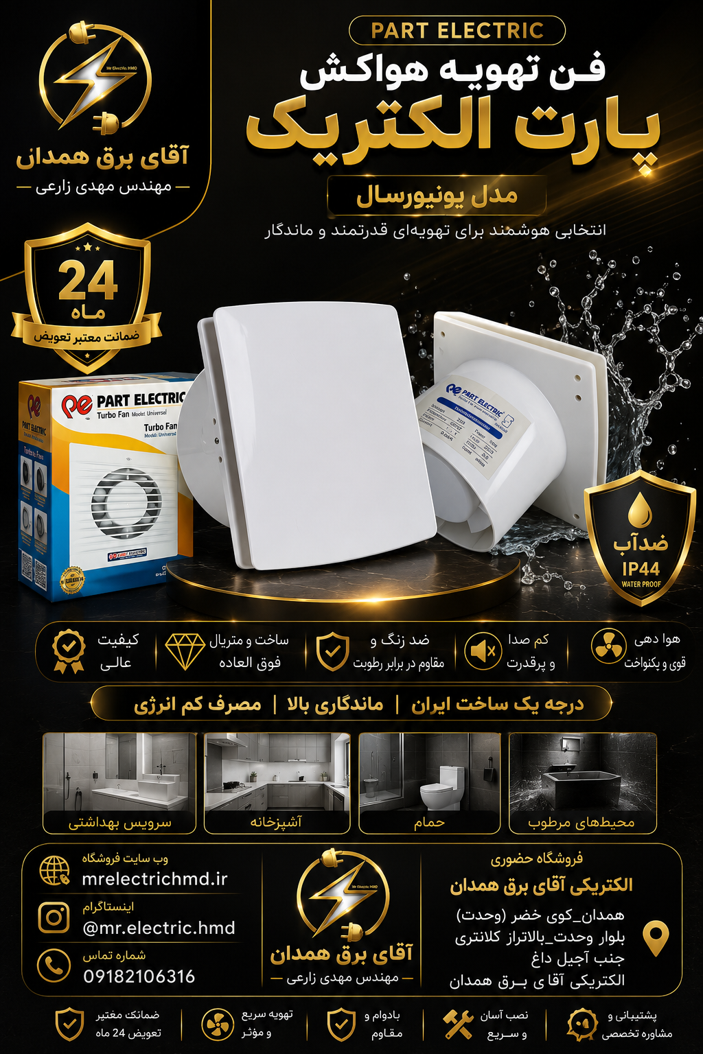 فن تهویه هواکش یونیورسال پارت الکتریک مدل P5610 سایز 10 سانت گارانتی دار