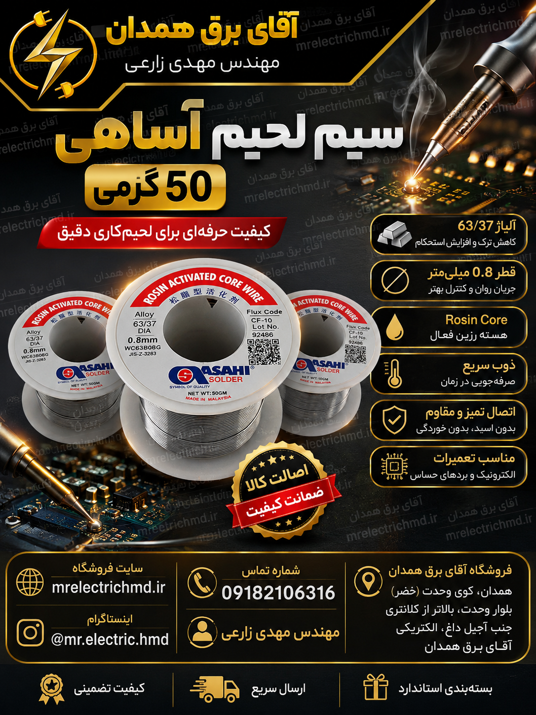 سیم لحیم ۵۰ گرمی آساهی