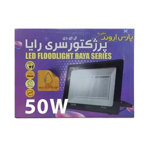 پرژکتور 50 وات پارس اروند LED SMD مهتابی کیفیت فوق العاده ۲ سال ضمانت معتبر