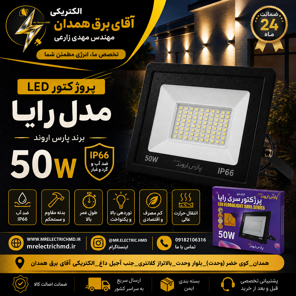 پرژکتور 50 وات پارس اروند LED SMD مهتابی کیفیت فوق العاده ۲ سال ضمانت معتبر