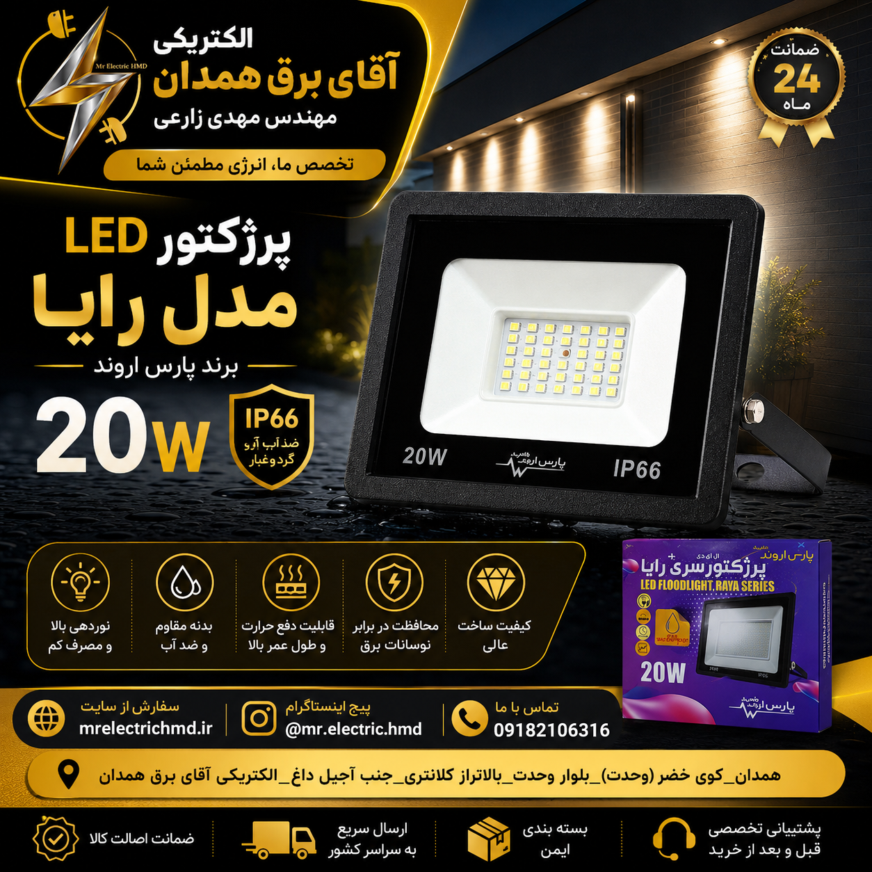 پرژکتور ۲۰ وات پارس اروند LED SMD مهتابی کیفیت فوق العاده ۲ سال ضمانت معتبر