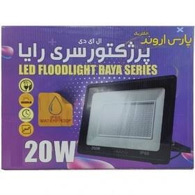 پرژکتور ۲۰ وات پارس اروند LED SMD مهتابی کیفیت فوق العاده ۲ سال ضمانت معتبر