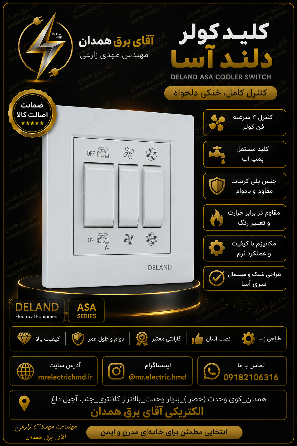 کلید کولر مدل آسا باکیفیت عالی و ضمانت ۲۴ ماه معتبر