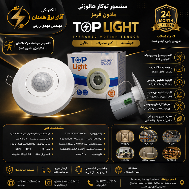 سنسور توکار هالوژنی گرد برند TOP Light با ۲ سال ضمانت معتبر کتبی و کیفیت بسیار عالی مرغوب برند ۱۰ متری