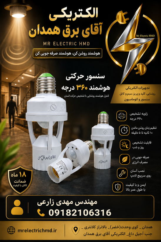 سنسور حرکتی هوشمند ۳۶۰ درجه لامپی برند پارس اروند با ۲ سال ضمانت معتبر کتبی و کیفیت بسیار عالی مرغوب برد ۱۰ متری