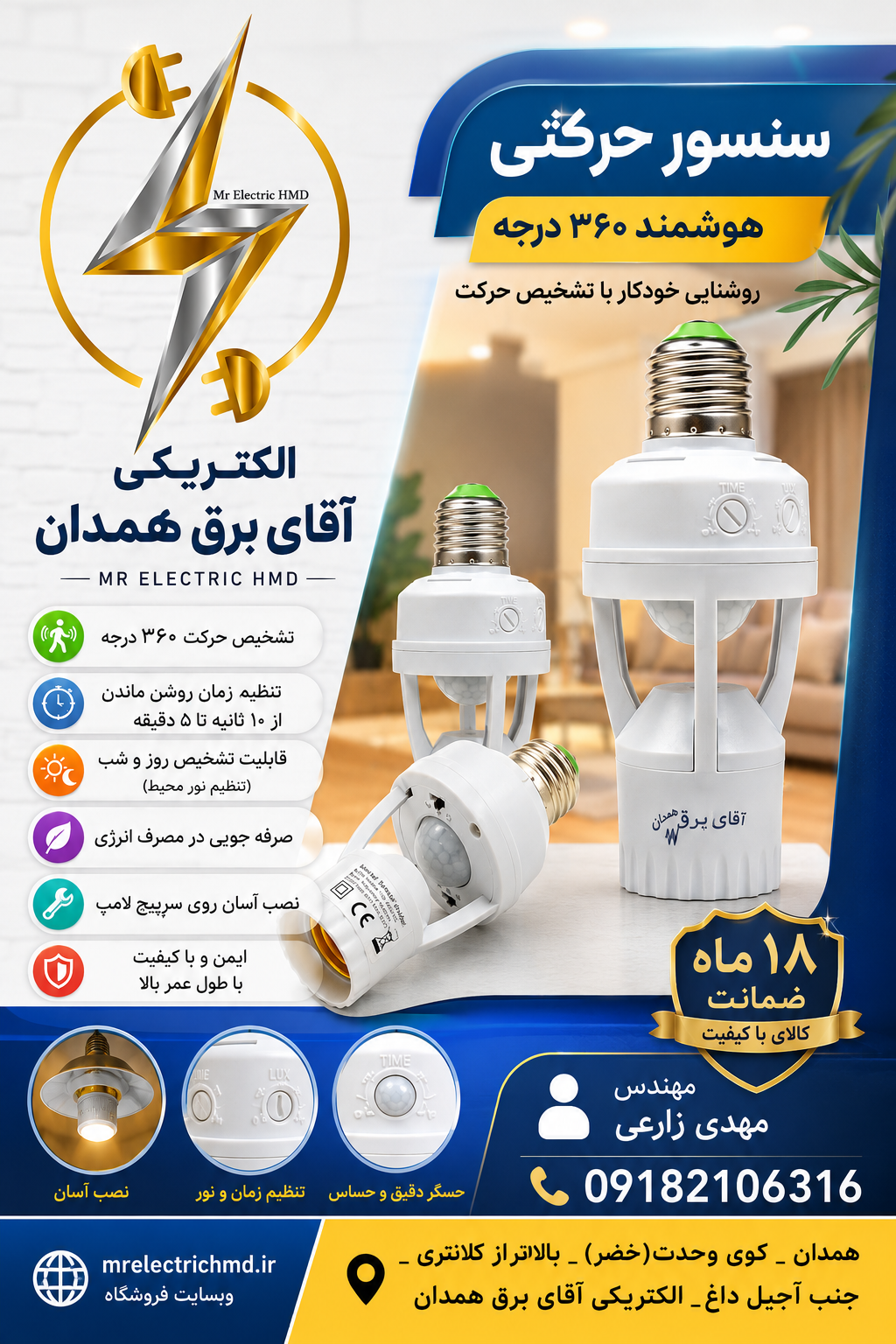 سنسور حرکتی هوشمند ۳۶۰ درجه لامپی برند پارس اروند با ۲ سال ضمانت معتبر کتبی و کیفیت بسیار عالی مرغوب برد ۱۰ متری